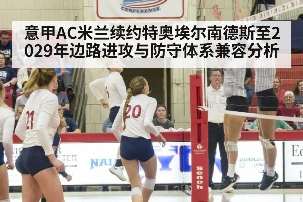 意甲AC米兰续约特奥埃尔南德斯至2029年边路进攻与防守体系兼容分析