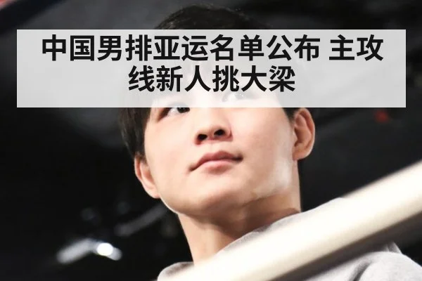 中国男排亚运名单公布 主攻线新人挑大梁