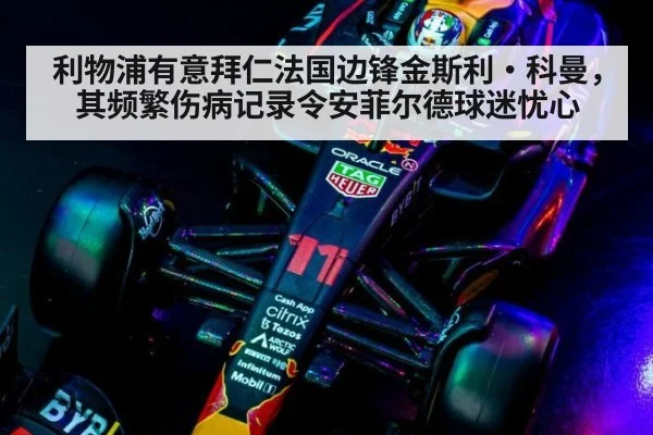 利物浦有意拜仁法国边锋金斯利·科曼，其频繁伤病记录令安菲尔德球迷忧心