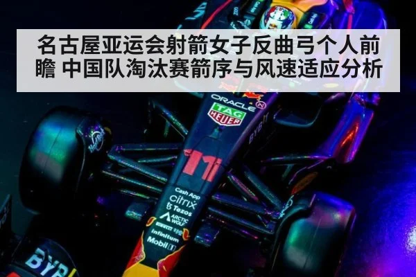 名古屋亚运会射箭女子反曲弓个人前瞻 中国队淘汰赛箭序与风速适应分析